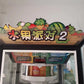 Fruit-Party-2-Lottery-Redemption-games-Amusement-Park-Coin-Operated-Ticket-Redemption-Game-Machine-for-Game-Center-Tomy-Arcade